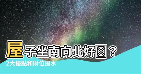 馬來西亞屋子向北好嗎